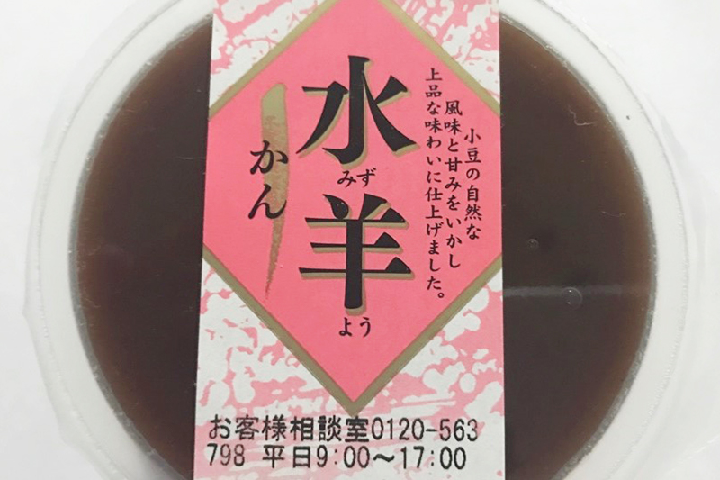 水羊かん