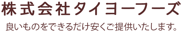 株式会社タイヨーフーズ